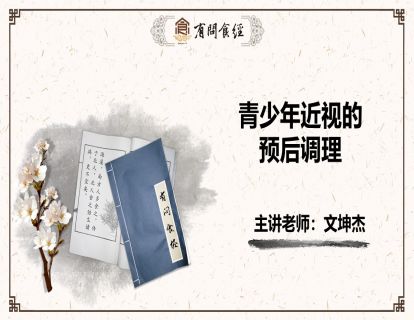 第11讲 青少年近视的预后调理