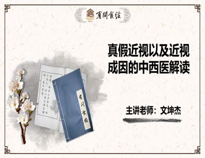第2讲 真假近视以及近视成因的中西医解读
