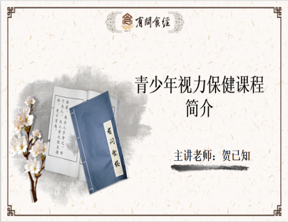 青少年视力保健课程--发刊词