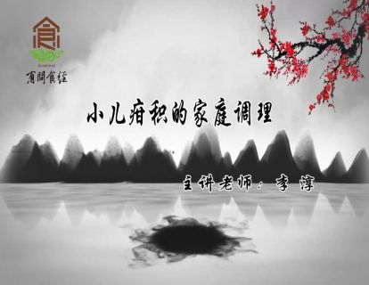 小儿疳积的家庭调理