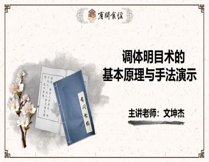 第10讲 调体明目术的基本原理与手法演示