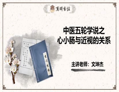 第5讲 中医五轮学说之心小肠与近视的关系
