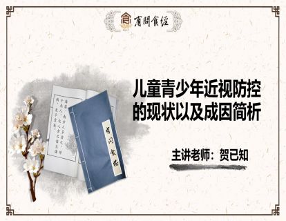 第1讲 儿童青少年近视防控的现状以及成因简析