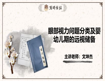 第8讲 眼部视力问题分类及婴幼儿期的远视储备