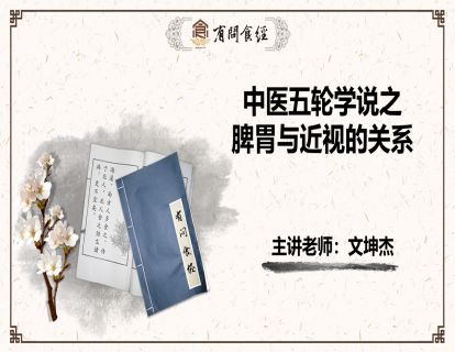 第3讲 中医五轮学说之脾胃与近视的关系