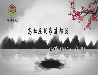 高血压的家庭防治