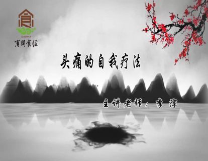 头痛的自我疗法