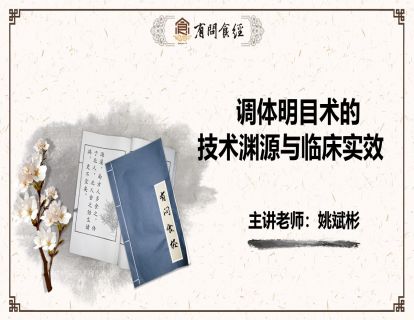 第9讲 调体明目术的技术渊源与临床实效