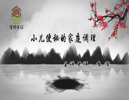 小儿便秘家庭调理