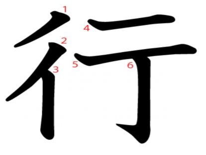 汉字「行」