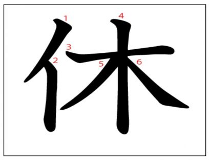 汉字「休」