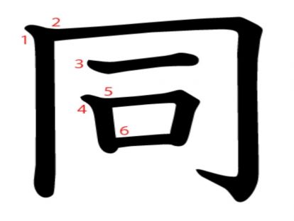 汉字「同」