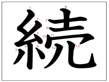 汉字「続​」