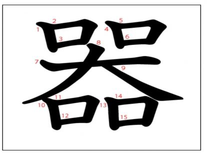 汉字「器」