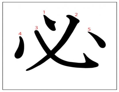 汉字「必」
