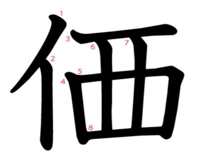汉字「価​」