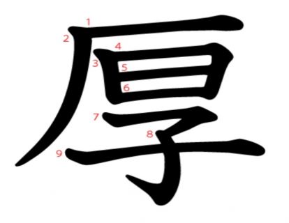 汉字「厚」