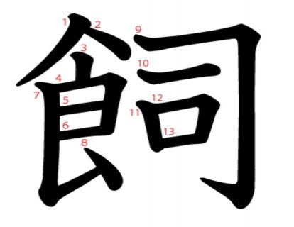 汉字「飼​」