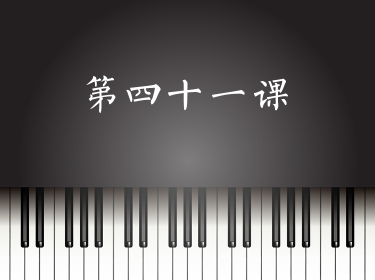 第41课
