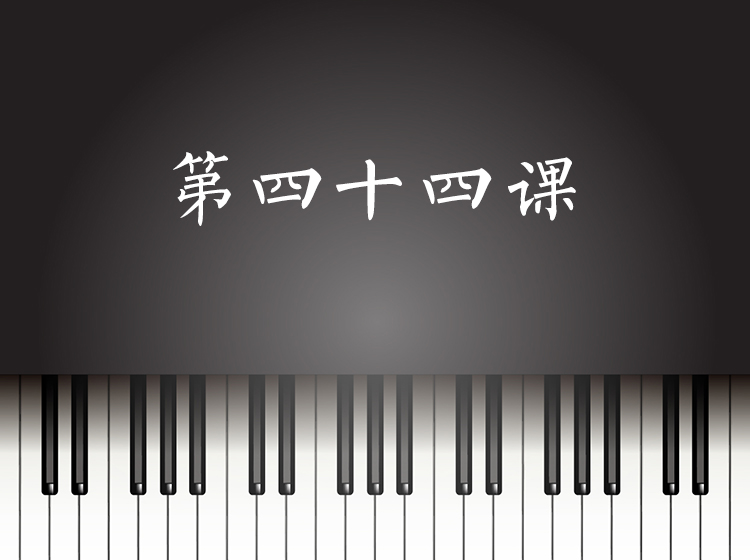 第44课