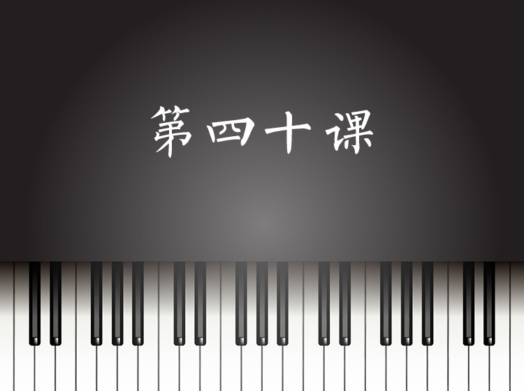 第40课