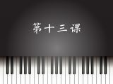 第13课