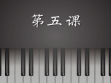 第5课