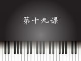 第19课