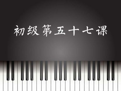 初级第57课