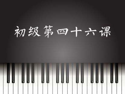 初级第46课