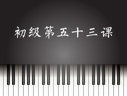 初级第53课