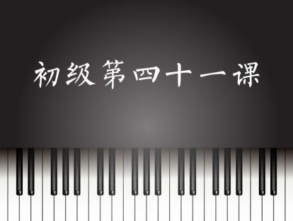 初级第41课
