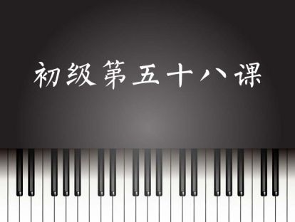 初级第58课
