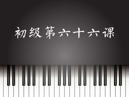 初级第66课