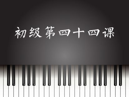 初级第44课