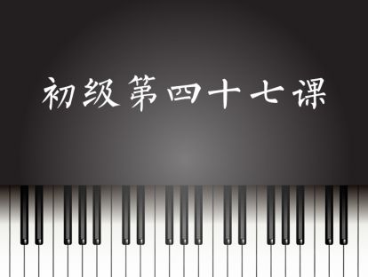 初级第47课