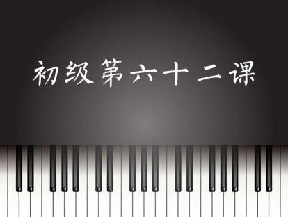初级第62课