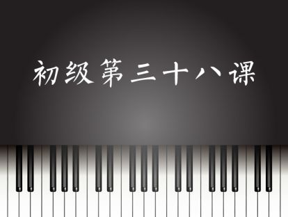 初级第38课