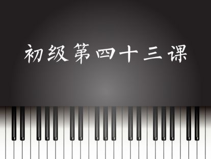 初级第43课