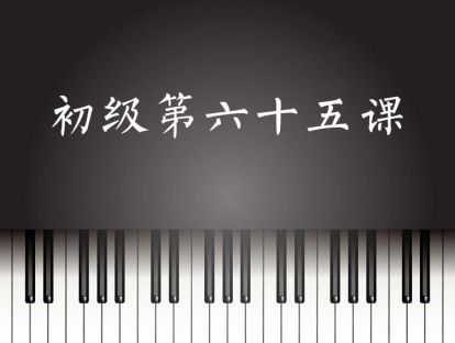初级第65课