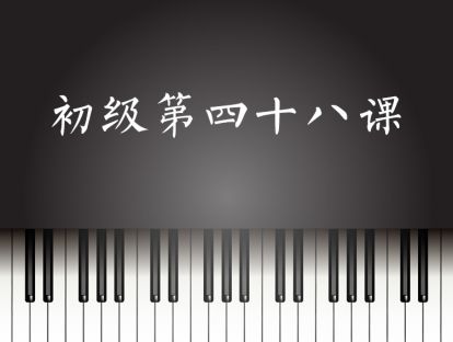 初级第48课