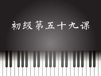 初级第59课