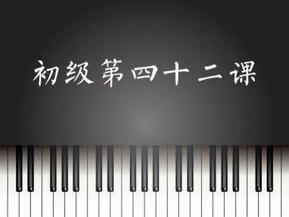 初级第42课