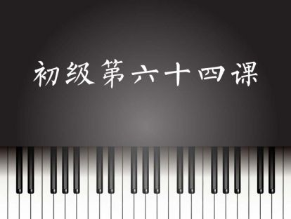 初级第64课