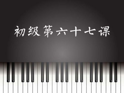 初级第67课