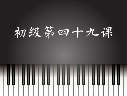 初级第49课