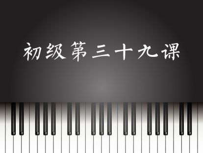 初级第39课