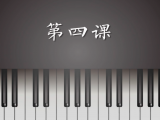 第4课