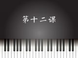 第12课