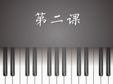 第2课